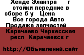 Хенде Элантра 2005г стойки передние в сборе б/у › Цена ­ 3 000 - Все города Авто » Продажа запчастей   . Карачаево-Черкесская респ.,Карачаевск г.